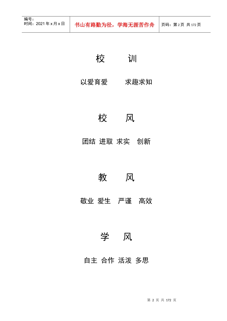 学校管理制度及职责试行草案_第2页