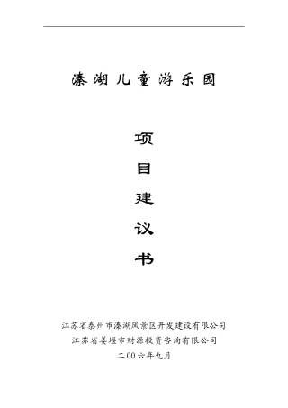 姜堰市溱湖儿童游乐园项目建议书