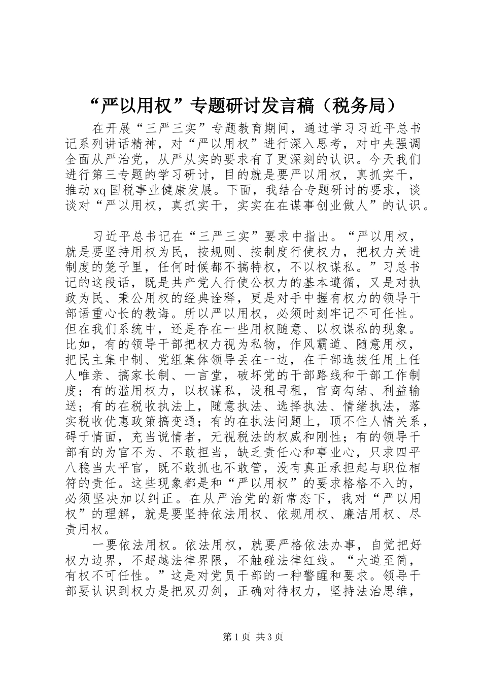 “严以用权”专题研讨发言（税务局）_第1页