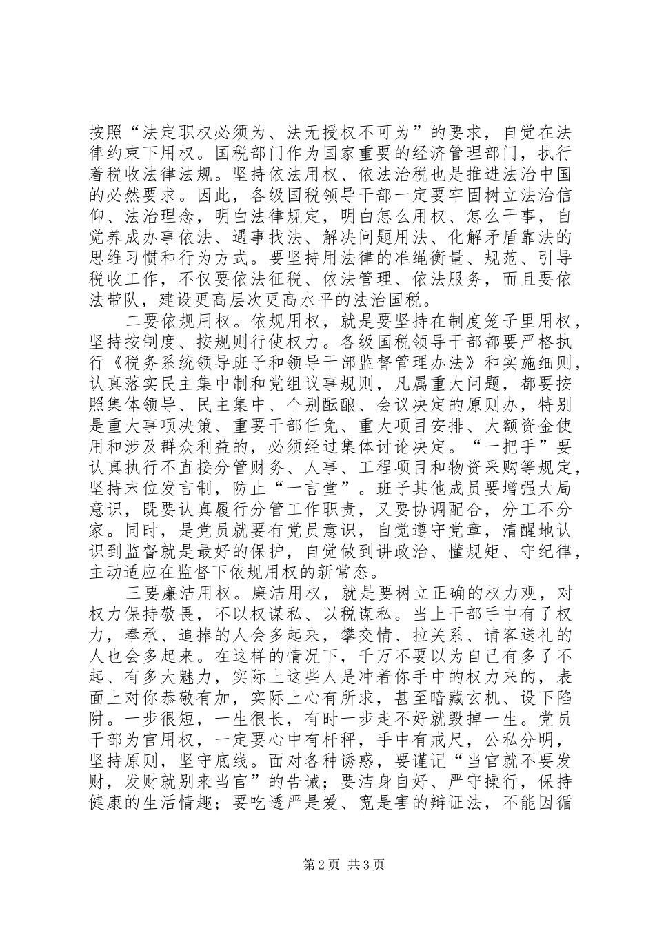 “严以用权”专题研讨发言（税务局）_第2页