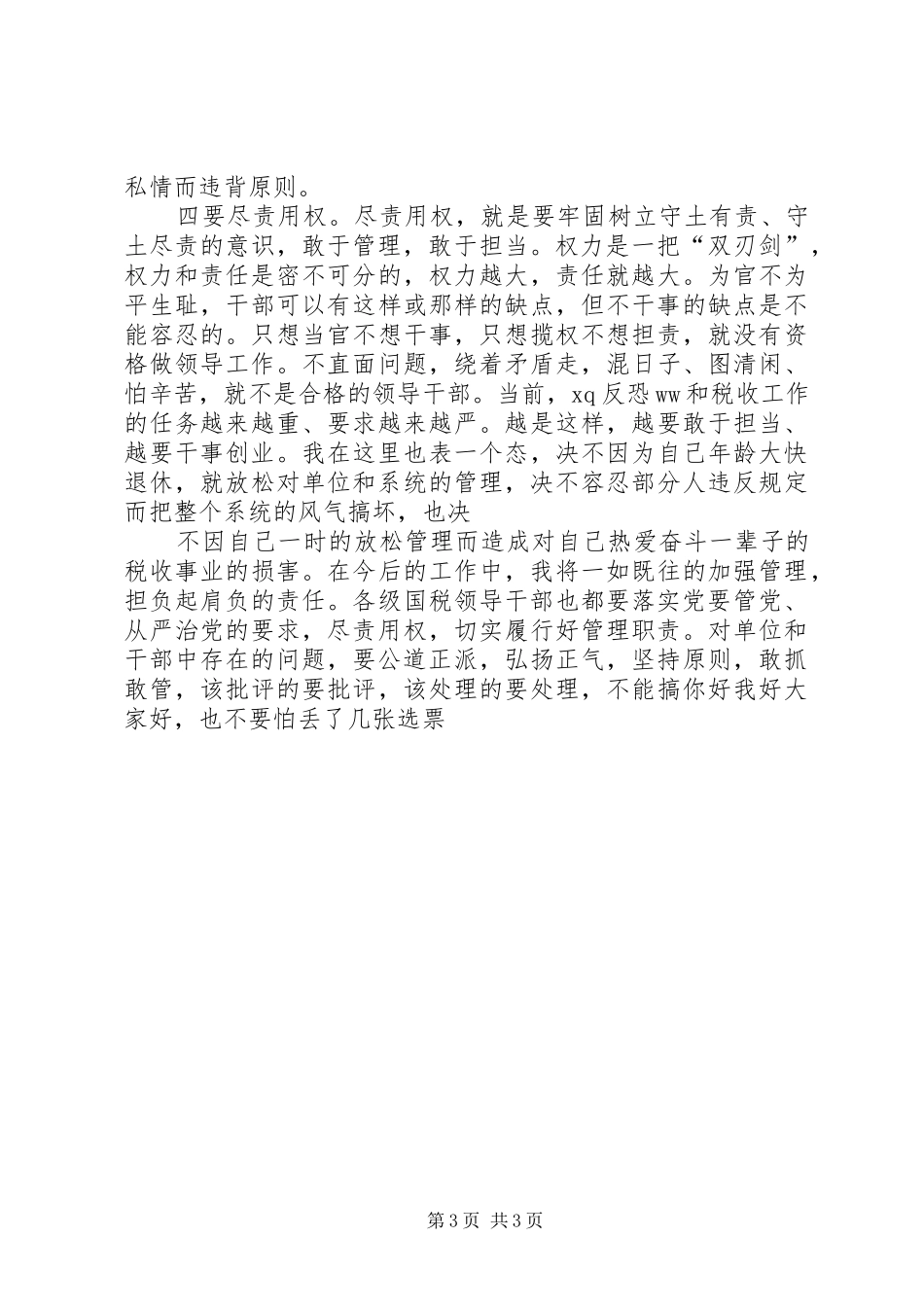 “严以用权”专题研讨发言（税务局）_第3页