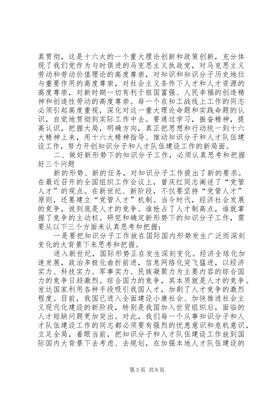 在市委知识分子工作领导小组会议上的发言稿_第3页