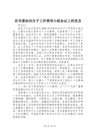 在市委知识分子工作领导小组会议上的发言稿