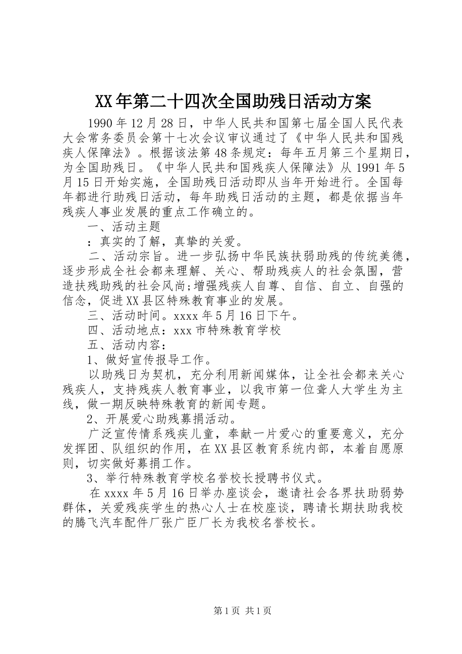 XX年第二十四次全国助残日活动方案_第1页