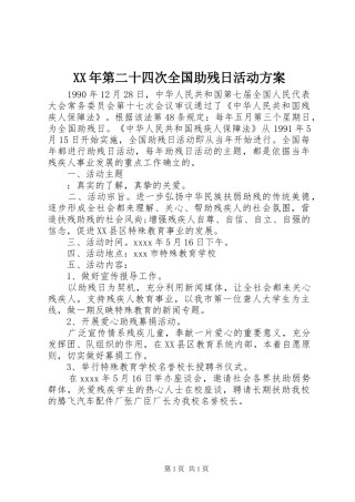 XX年第二十四次全国助残日活动方案