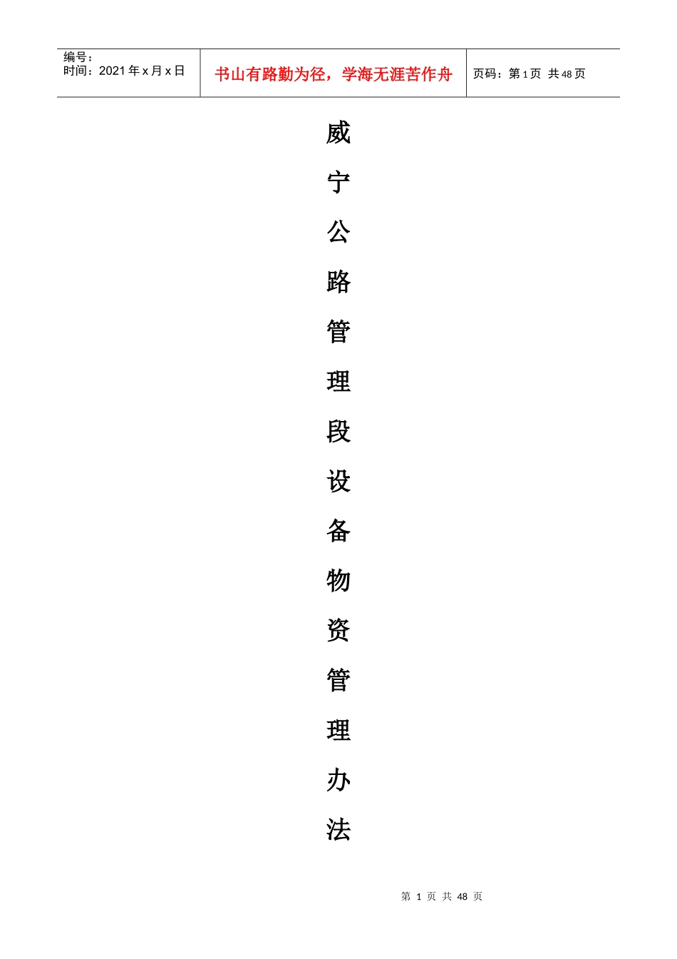 威宁公路管理段设备物资管理办法_第1页