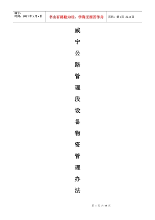 威宁公路管理段设备物资管理办法