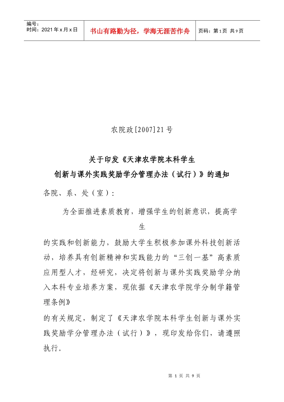 学生创新与课外实践奖励学分管理办法_第1页