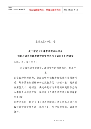 学生创新与课外实践奖励学分管理办法