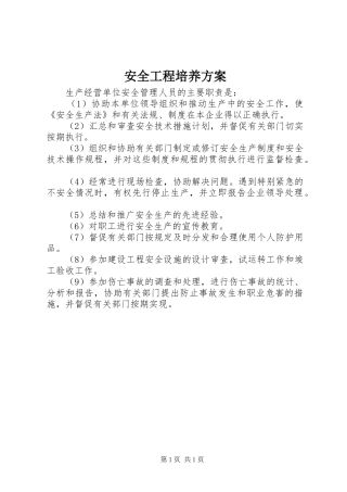 安全工程培养方案