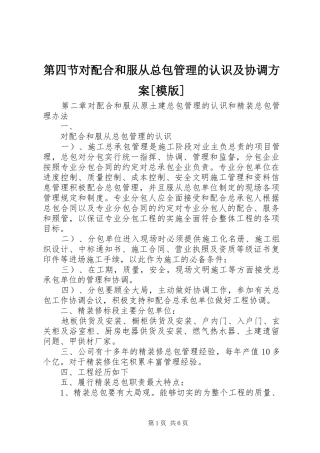 第四节对配合和服从总包管理的认识及协调方案[模版]