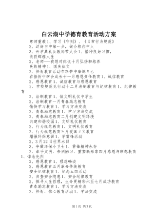白云湖中学德育教育活动方案