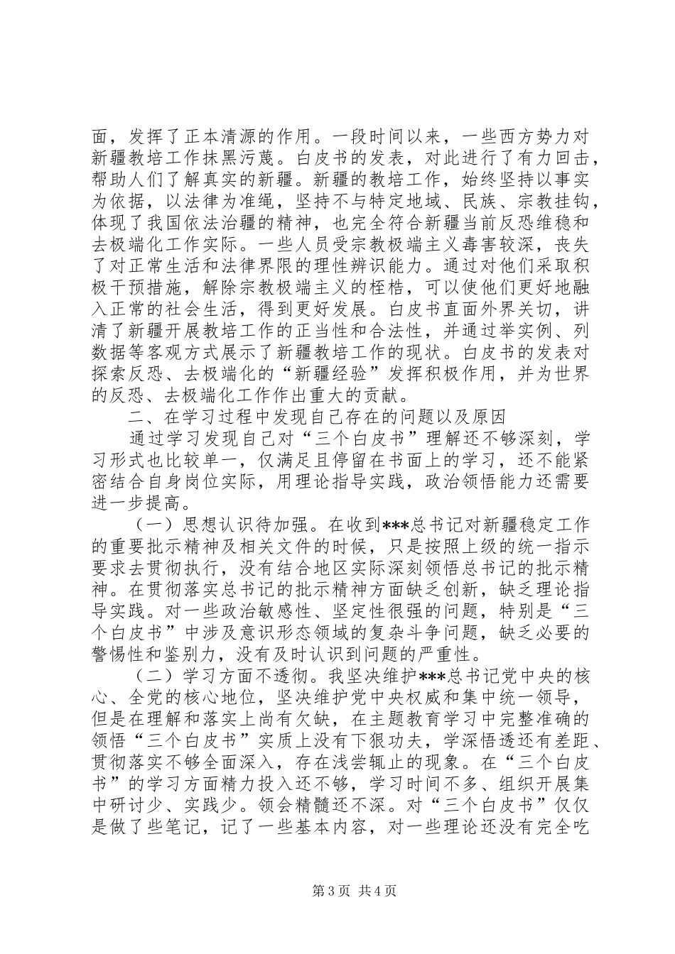 党员干部学习三个白皮书交流发言材料提纲_第3页