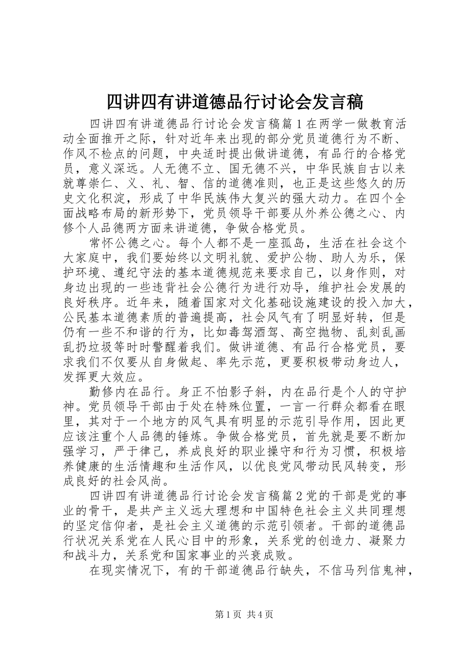 四讲四有讲道德品行讨论会发言_第1页