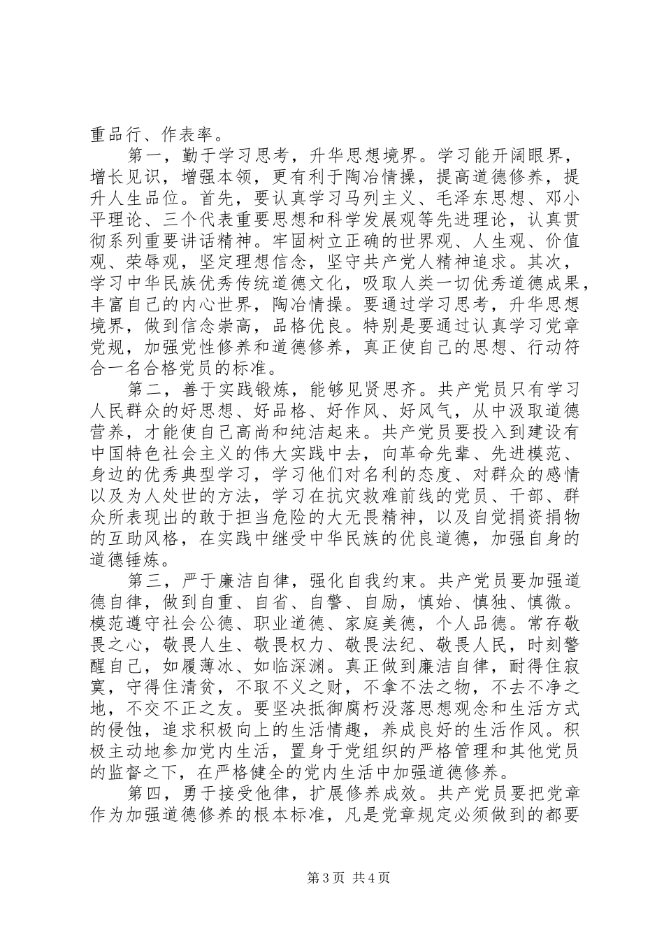 四讲四有讲道德品行讨论会发言_第3页