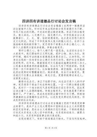 四讲四有讲道德品行讨论会发言