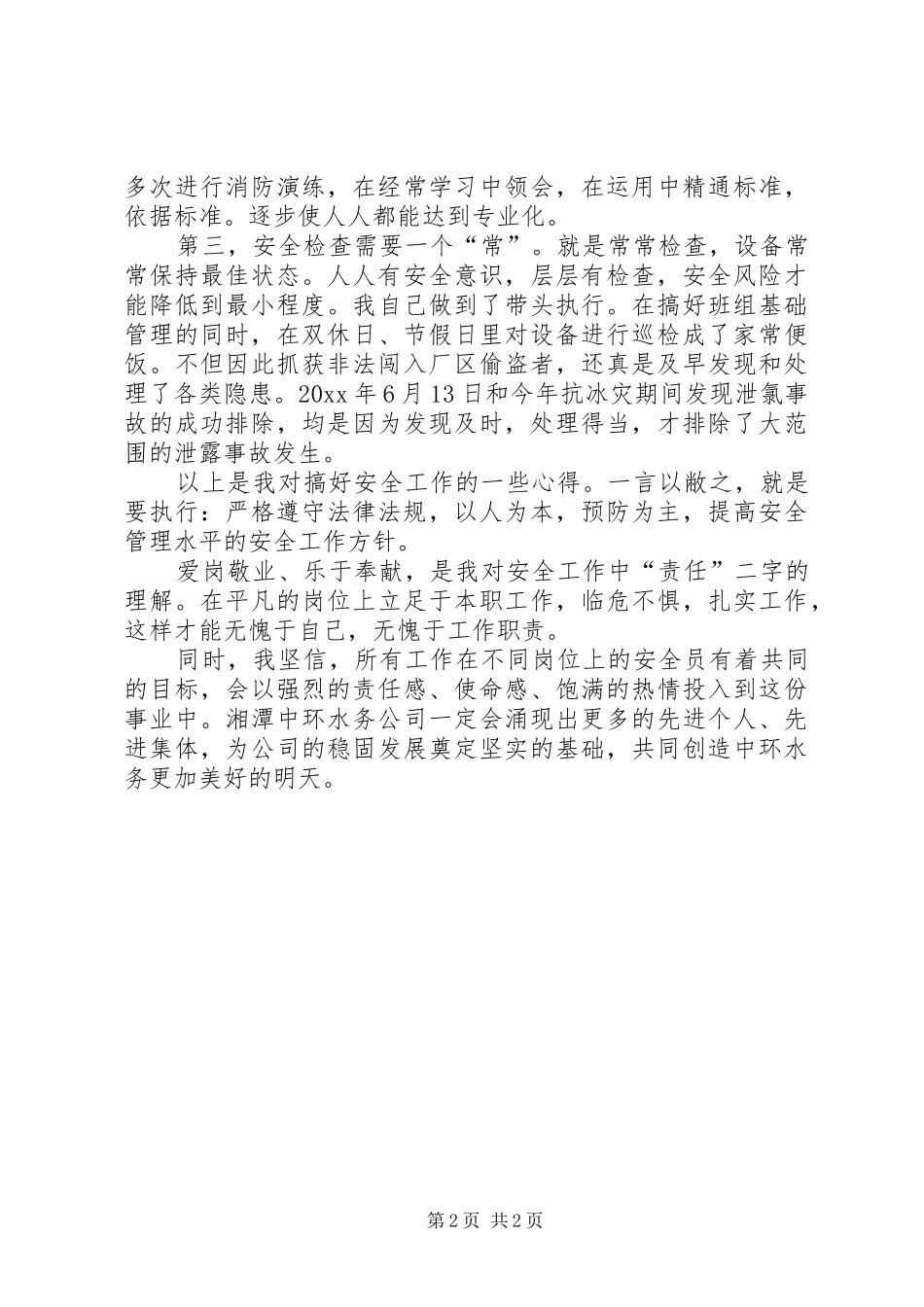 公司安全生产工作先进个人发言_第2页