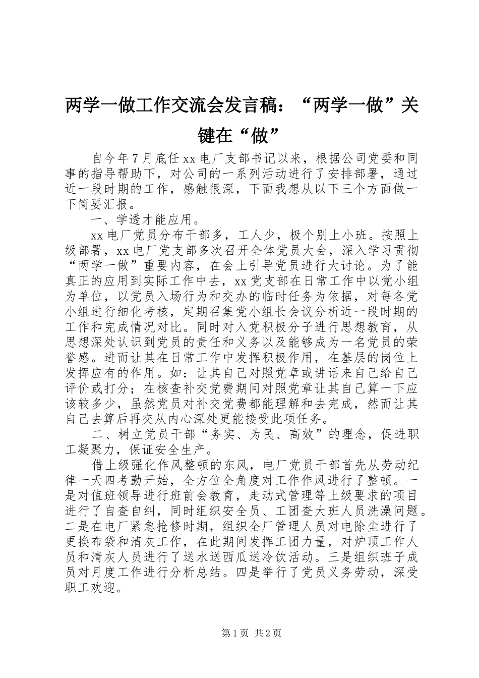 两学一做工作交流会发言：“两学一做”关键在“做”_第1页