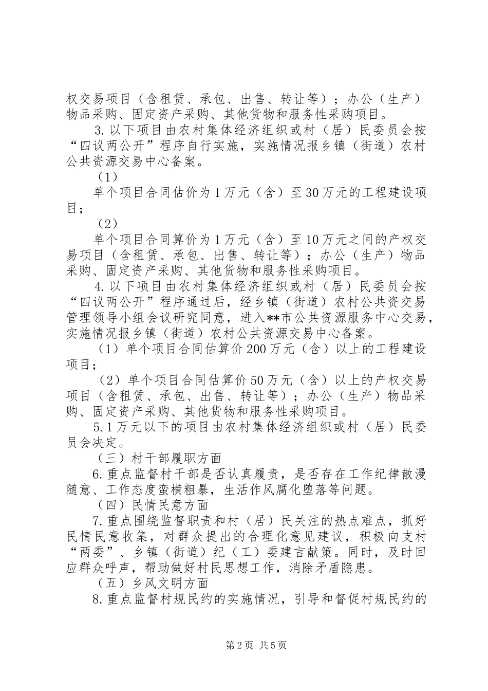 XX市村务监督委员会“2+1+5”工作实施方案_第2页