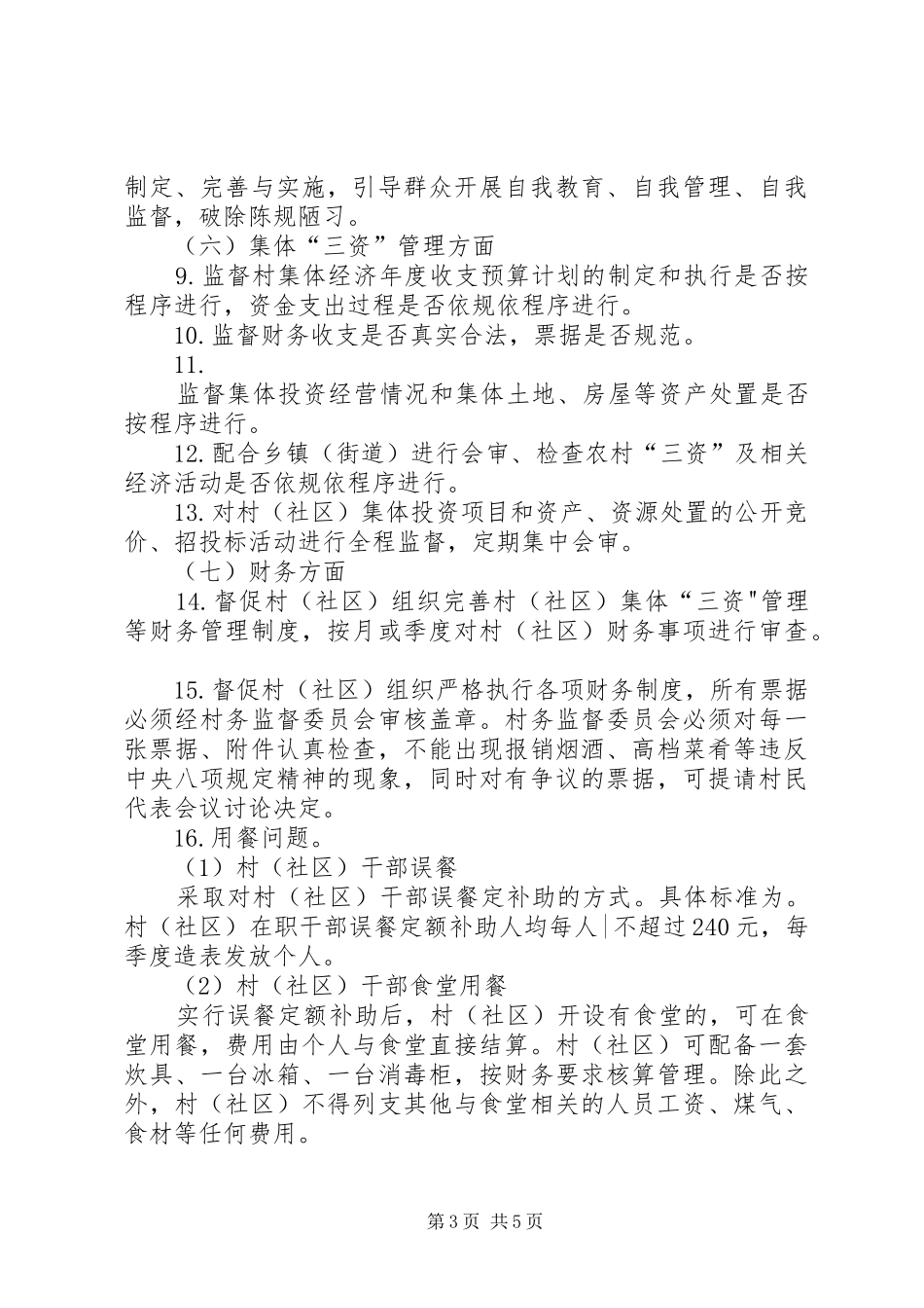 XX市村务监督委员会“2+1+5”工作实施方案_第3页