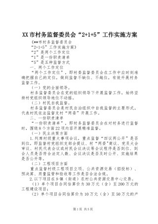 XX市村务监督委员会“2+1+5”工作实施方案