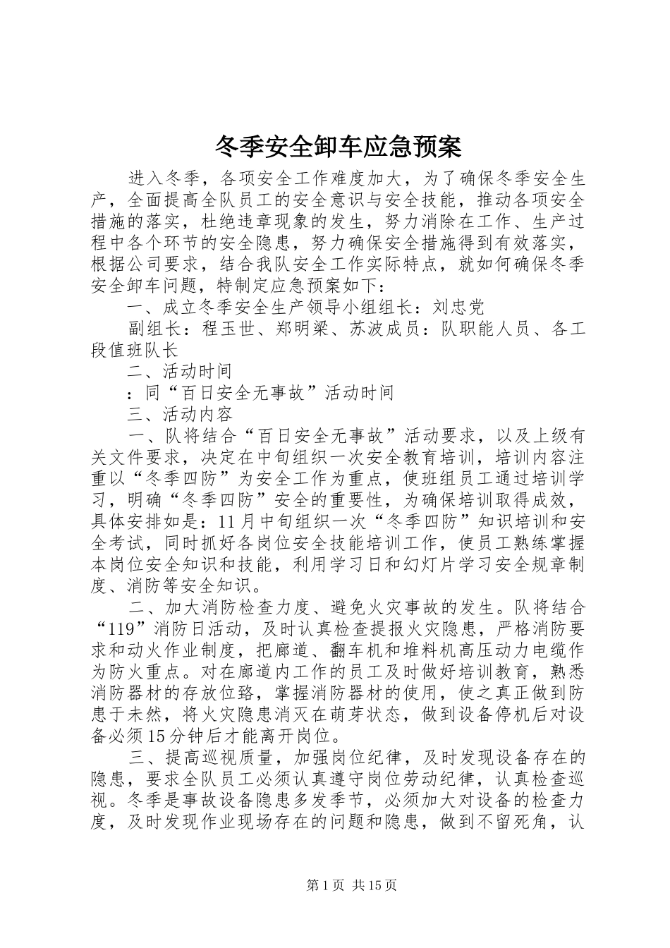 冬季安全卸车应急预案_第1页