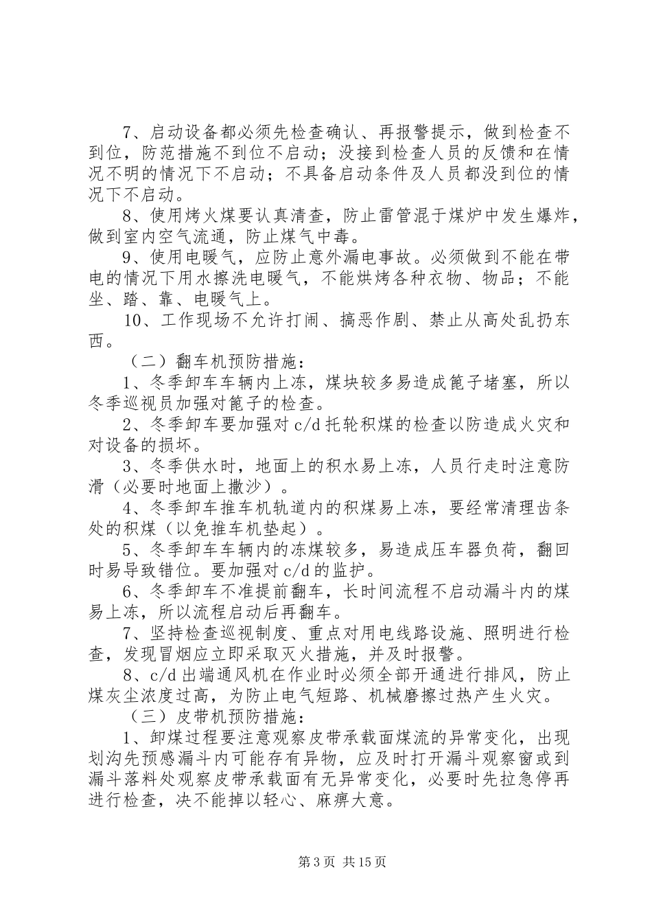 冬季安全卸车应急预案_第3页