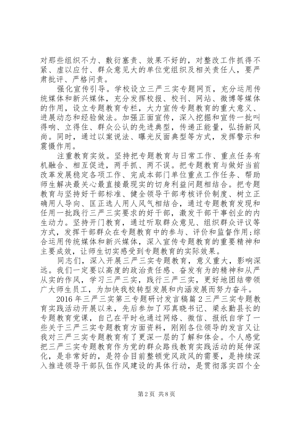 XX年三严三实第三专题研讨发言_第2页