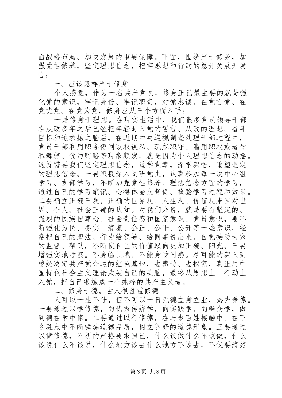 XX年三严三实第三专题研讨发言_第3页