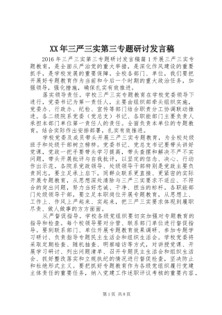 XX年三严三实第三专题研讨发言