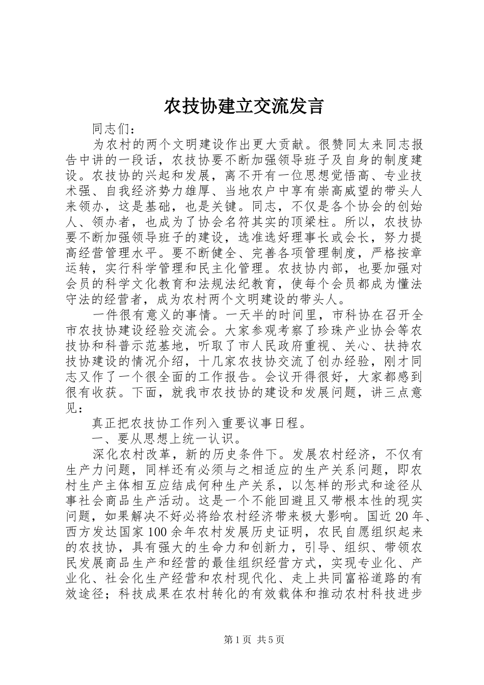 农技协建立交流发言稿_第1页