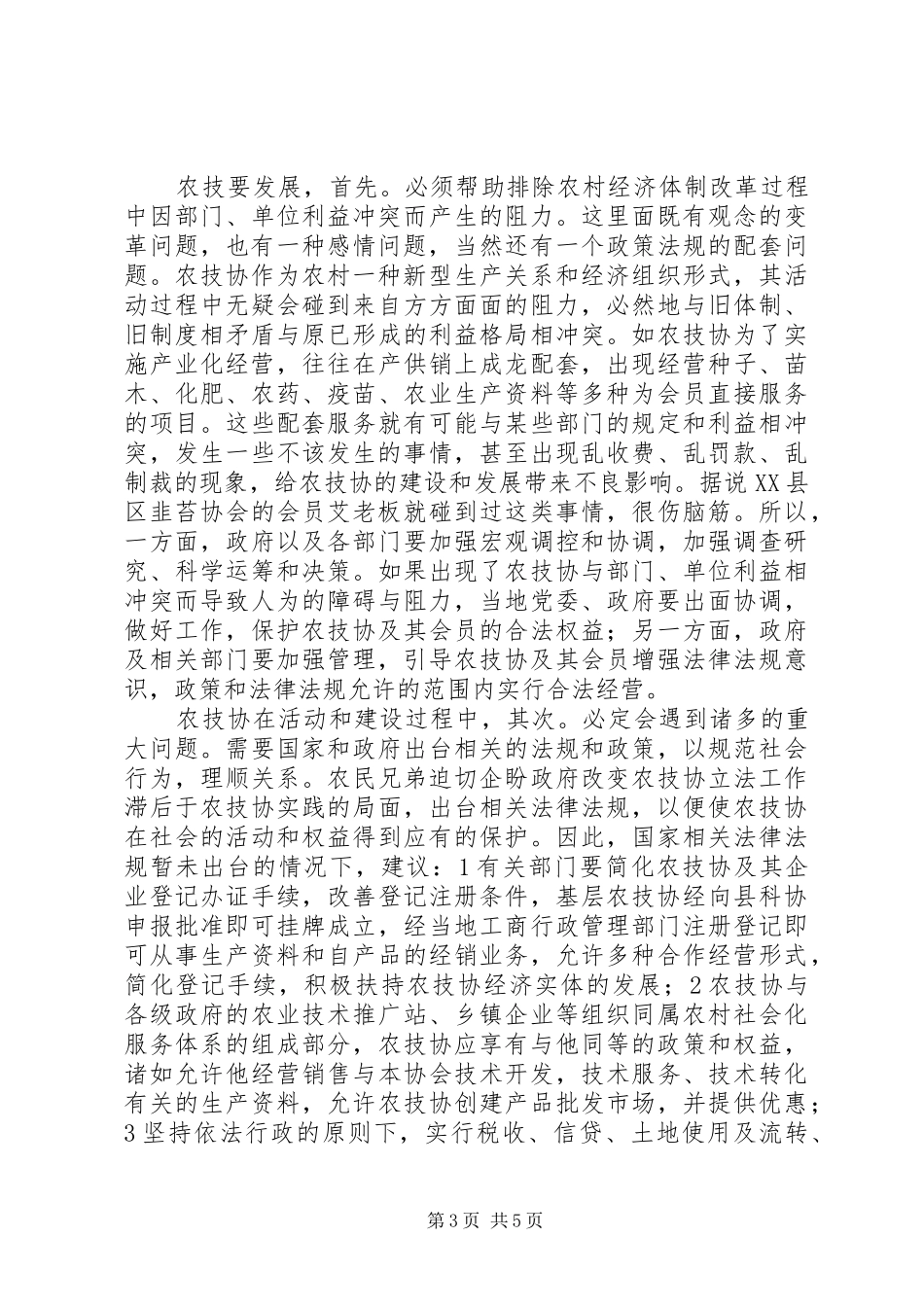 农技协建立交流发言稿_第3页