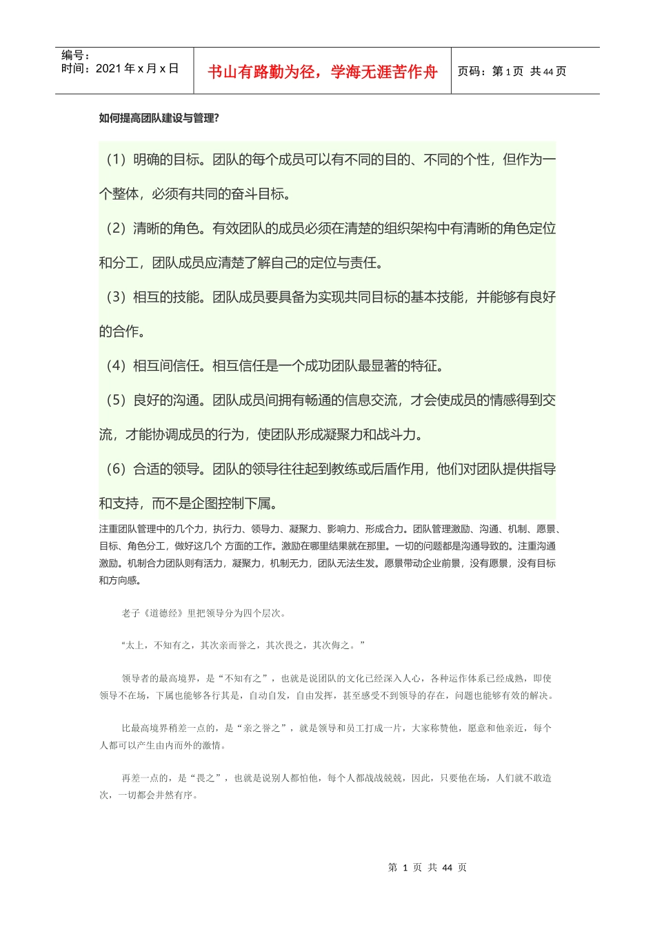 如何提高团队建设与管理（DOC48页）_第1页