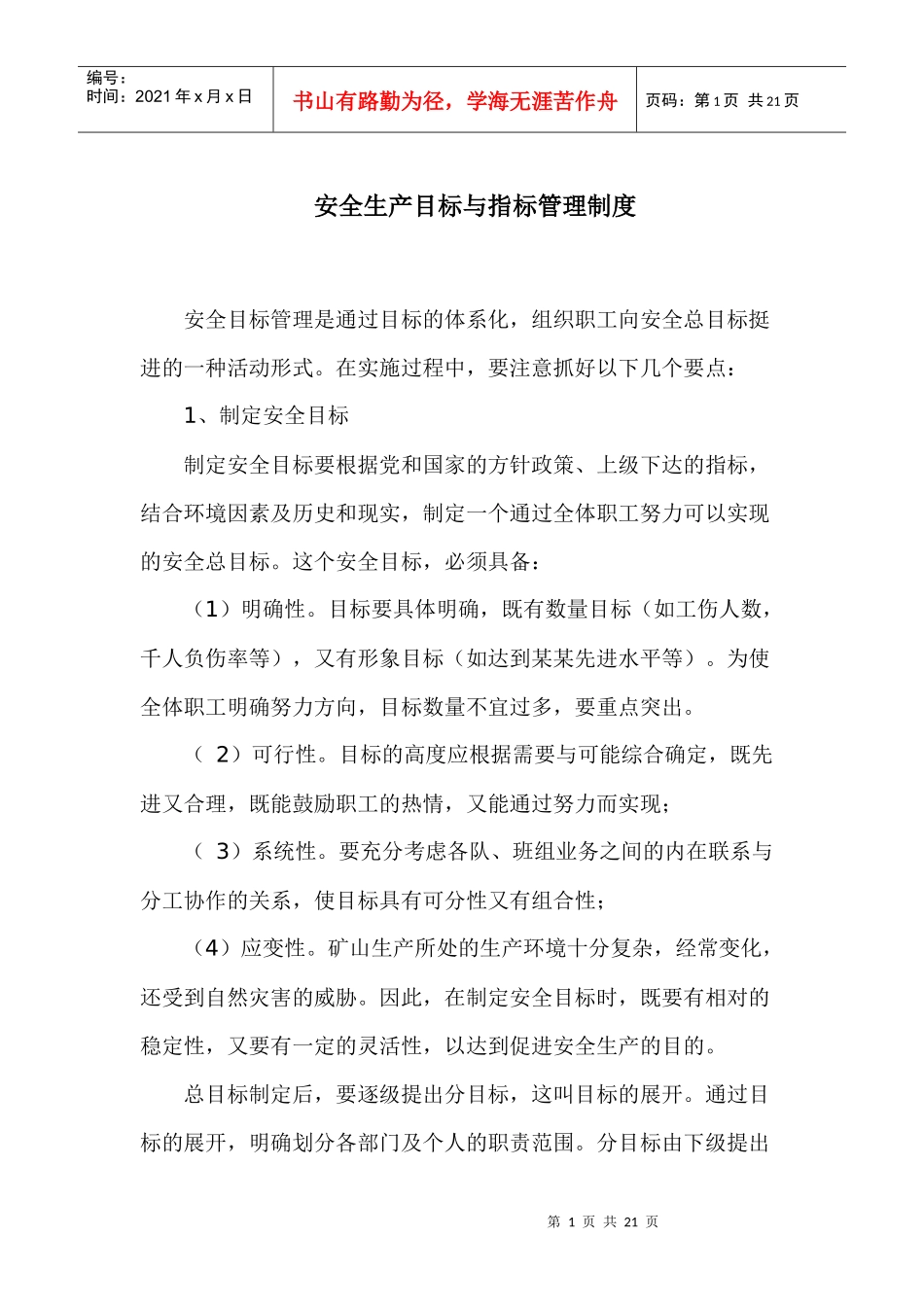 安全生产目标与指标管理制度[1]_第1页
