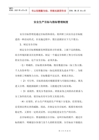 安全生产目标与指标管理制度[1]