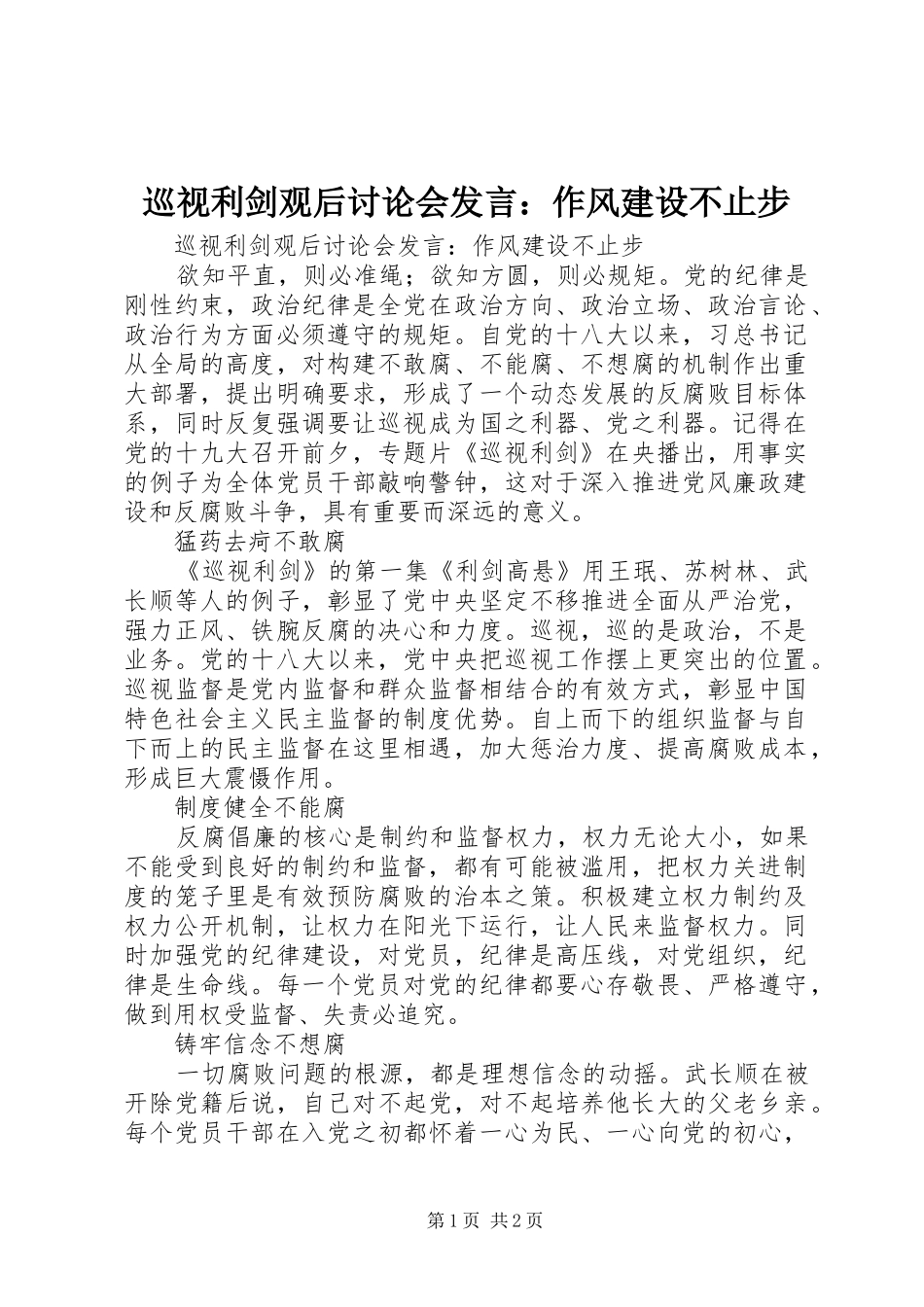 巡视利剑观后讨论会发言稿：作风建设不止步_第1页