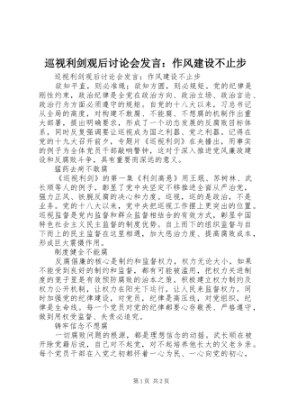巡视利剑观后讨论会发言稿：作风建设不止步