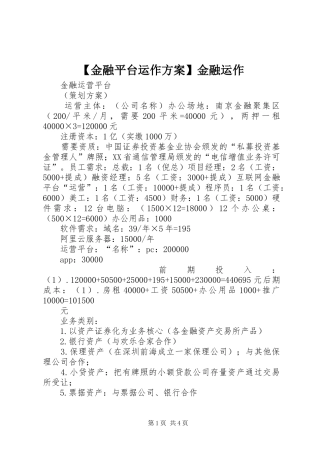 【金融平台运作方案】金融运作