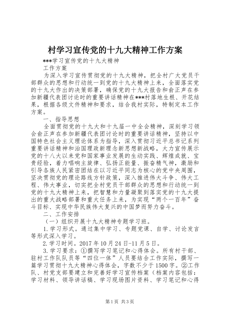 村学习宣传党的十九大精神工作方案_第1页
