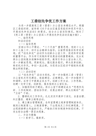 工委创先争优工作方案