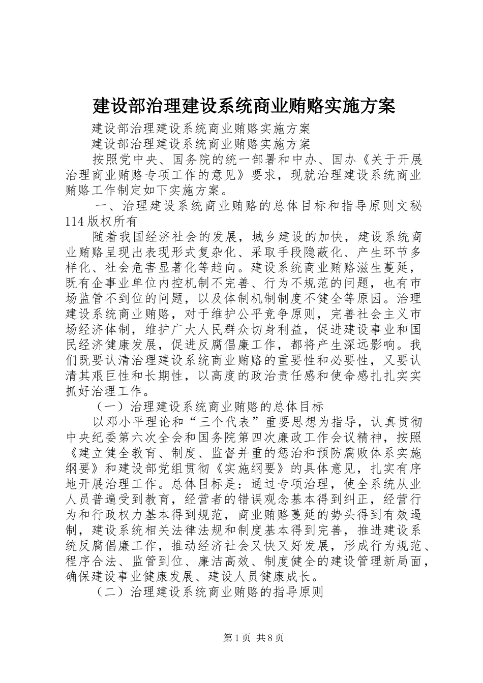 建设部治理建设系统商业贿赂实施方案_第1页