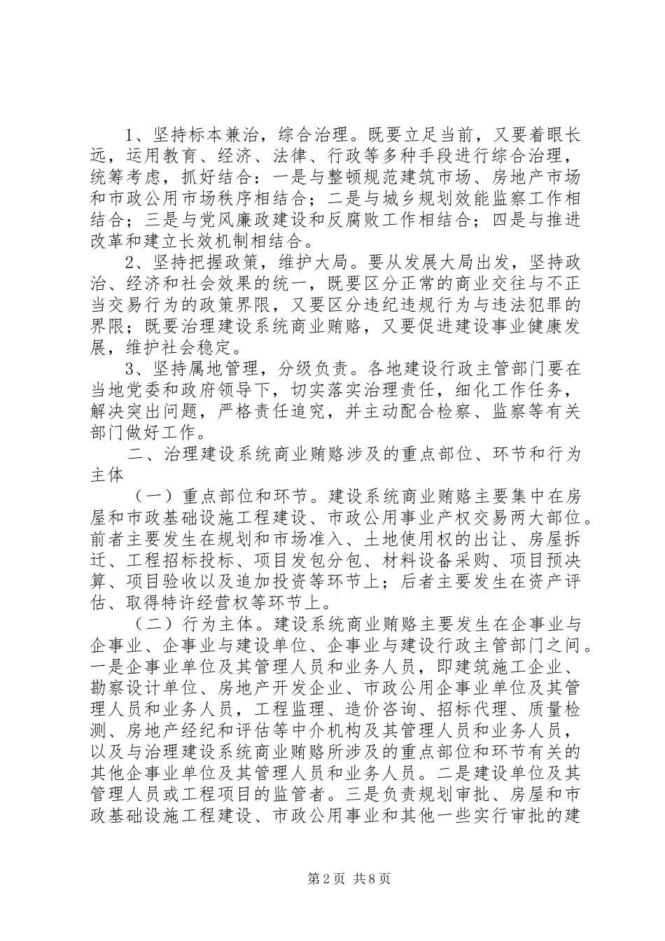 建设部治理建设系统商业贿赂实施方案_第2页