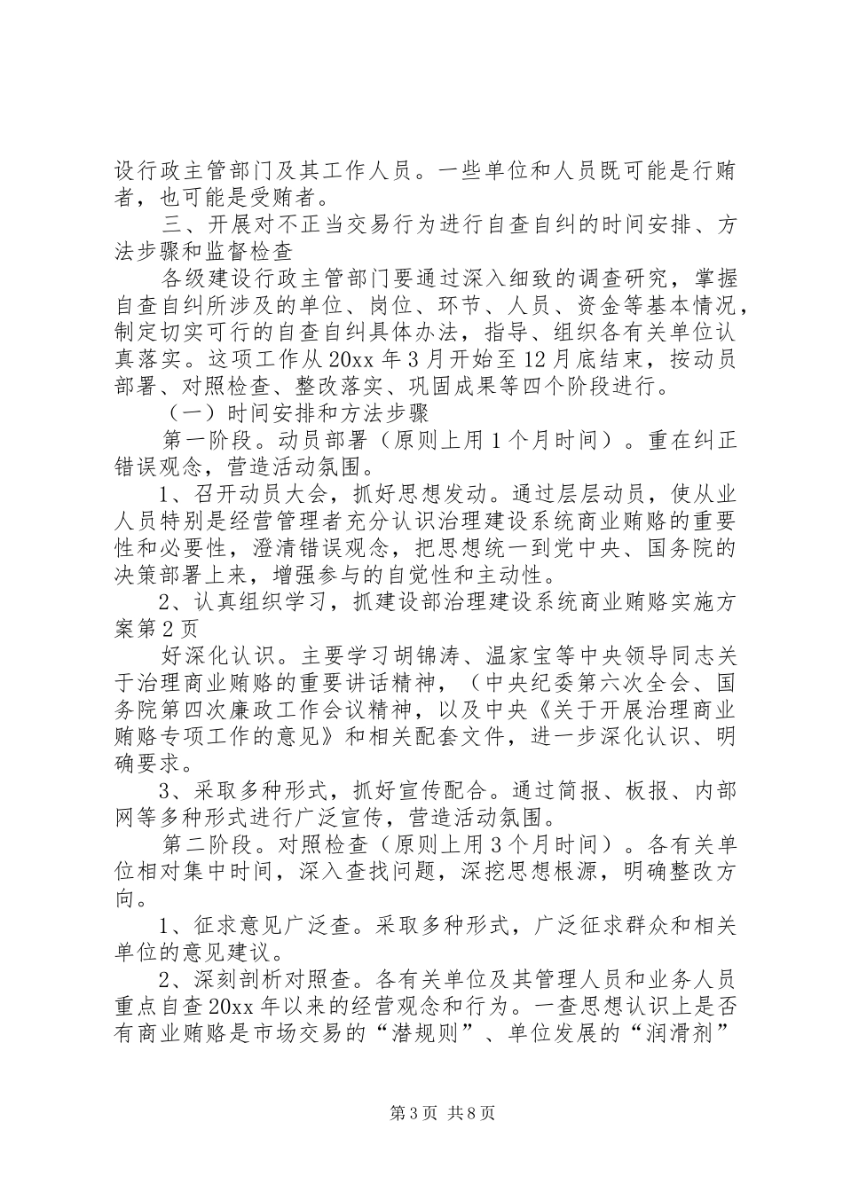 建设部治理建设系统商业贿赂实施方案_第3页