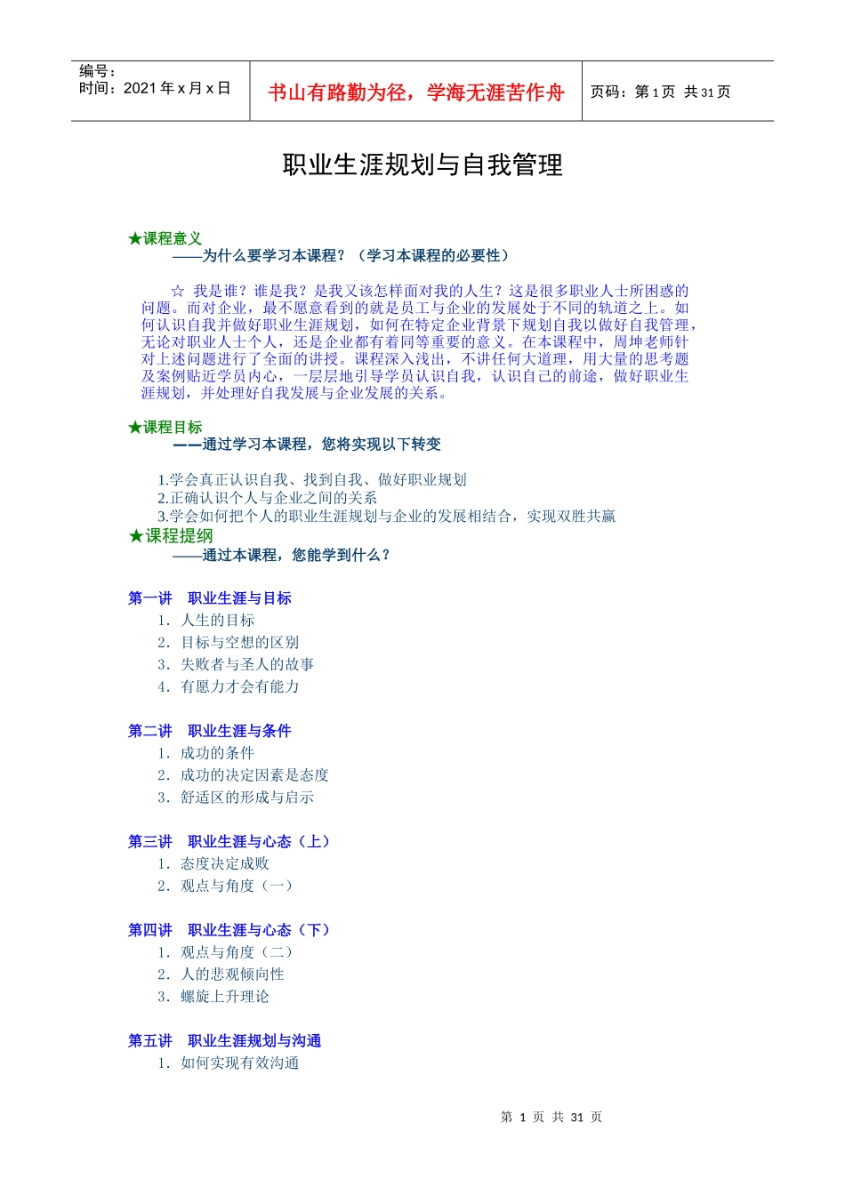 如何在特定企业背景下规划自我以做好自我管理(doc 31)_第1页