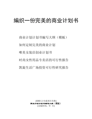 如何编织一份完美的商业计划书