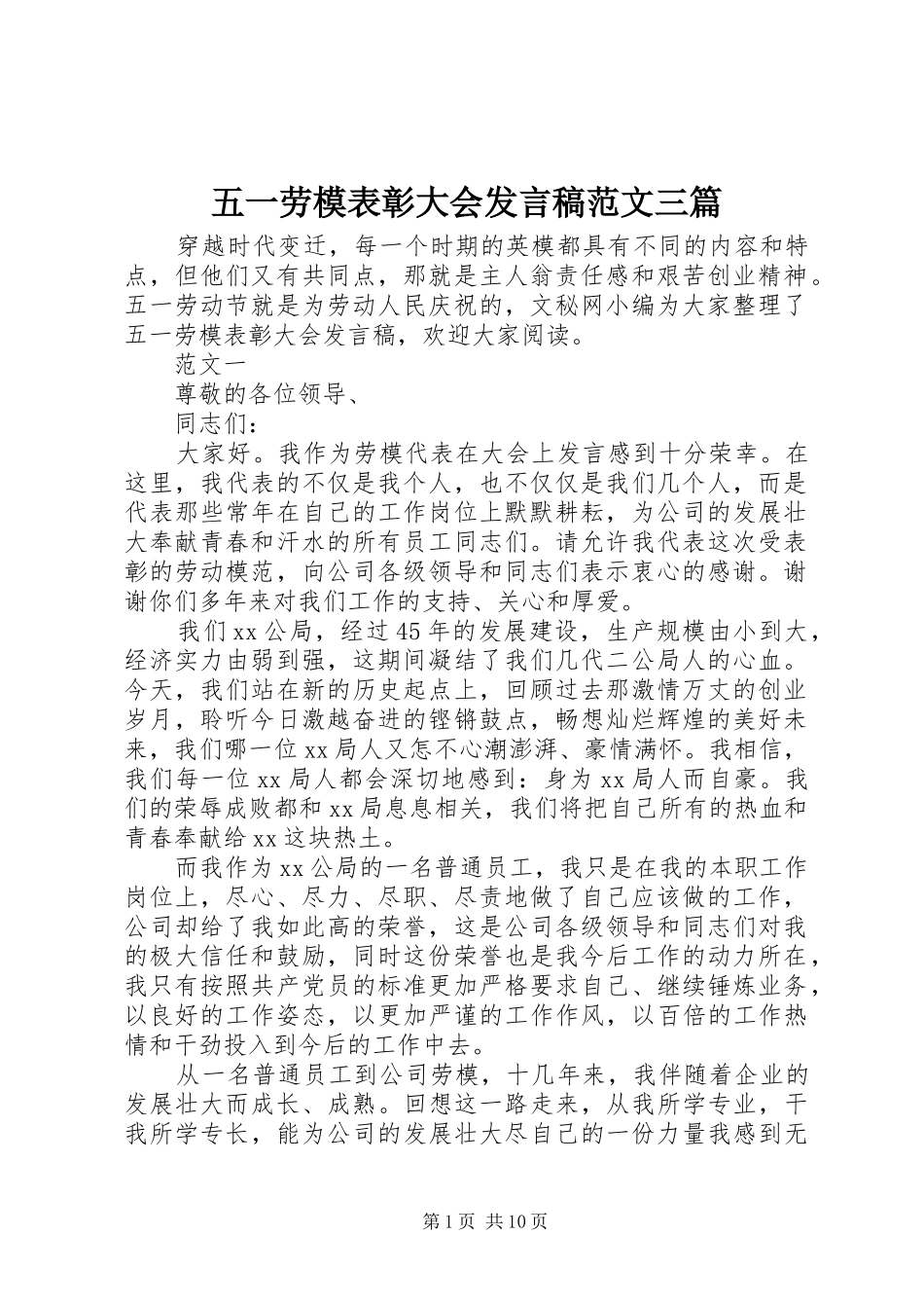 五一劳模表彰大会发言范文三篇_第1页