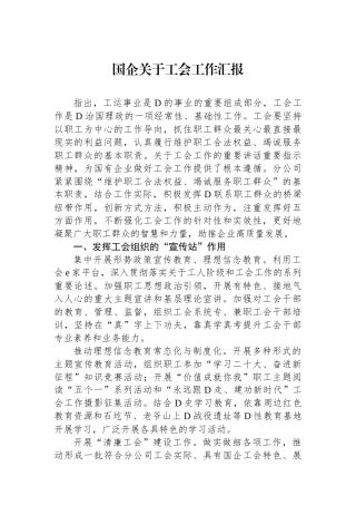 国企关于工会工作汇报