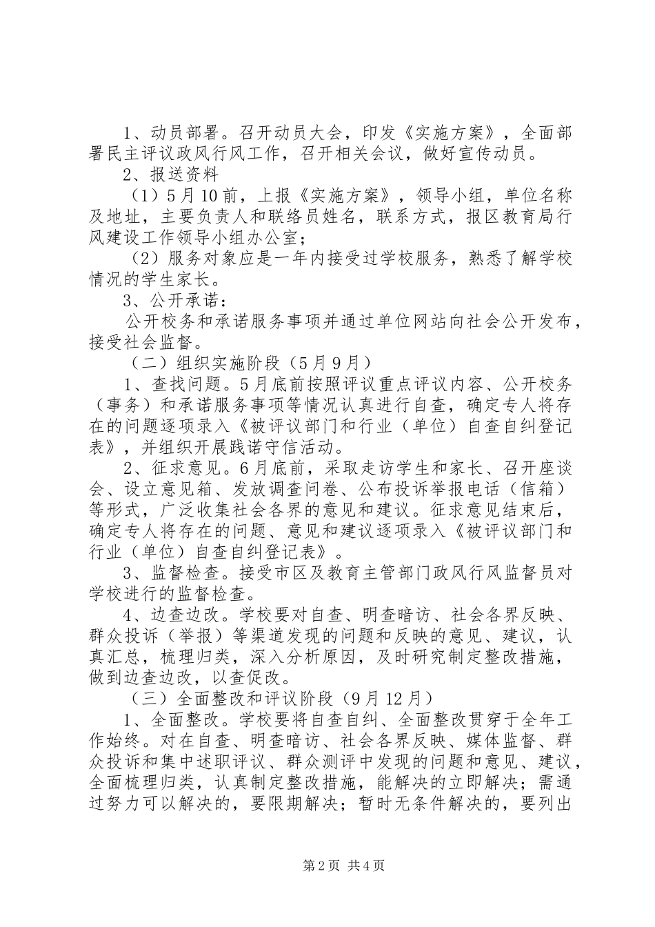京南27中民主评议政风行风工作实施方案_第2页
