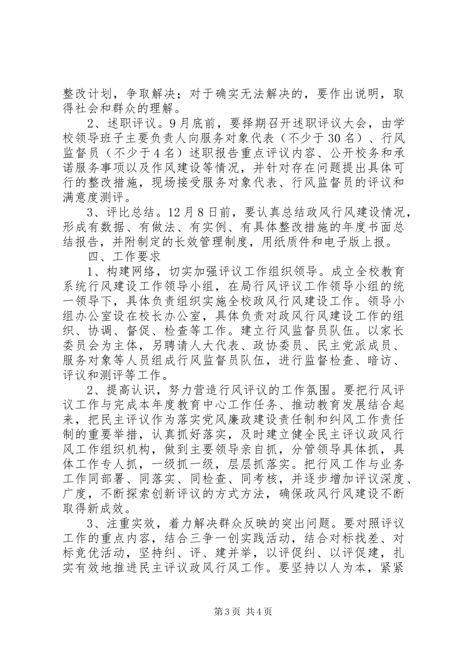 京南27中民主评议政风行风工作实施方案_第3页