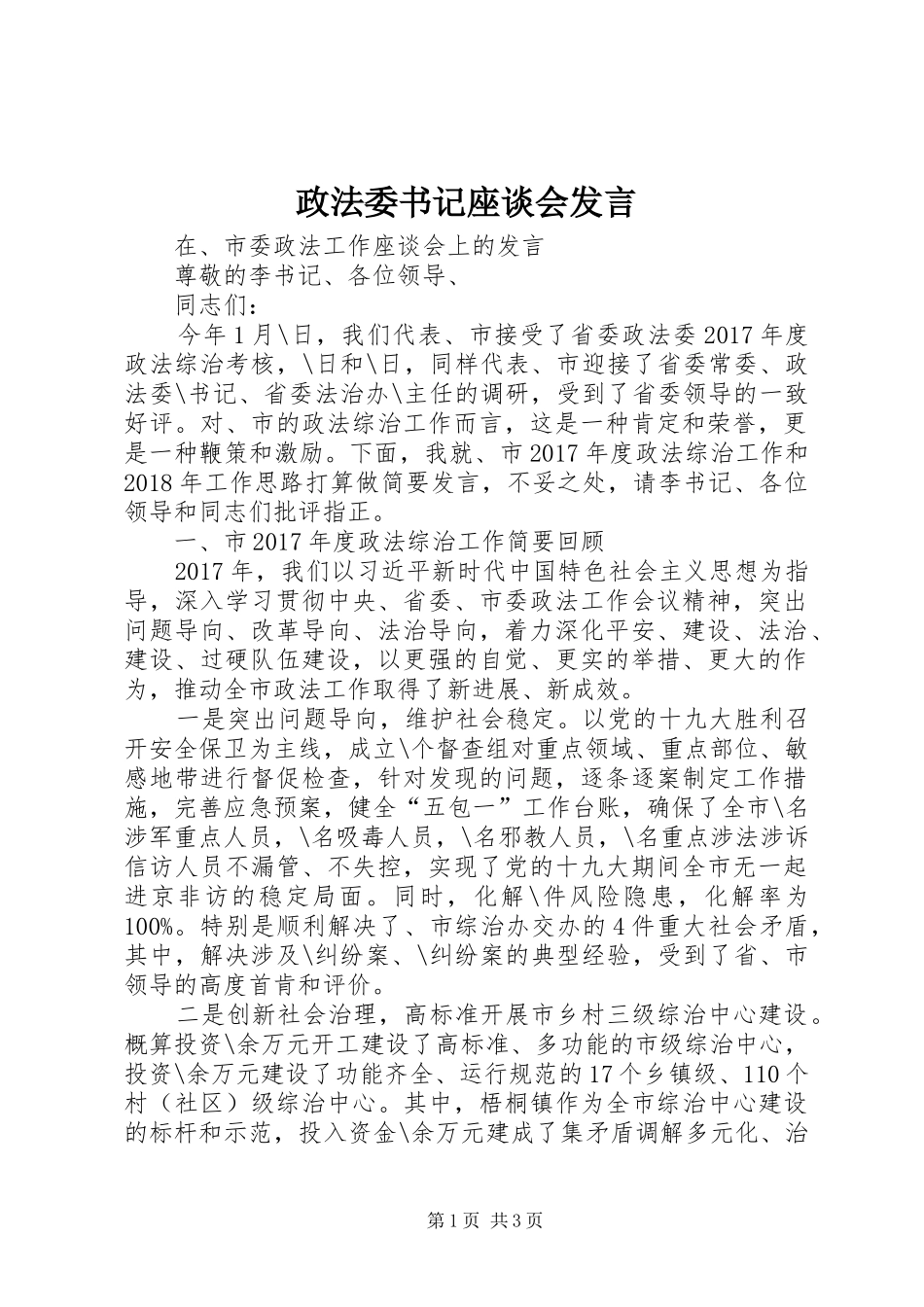 政法委书记座谈会发言稿_第1页